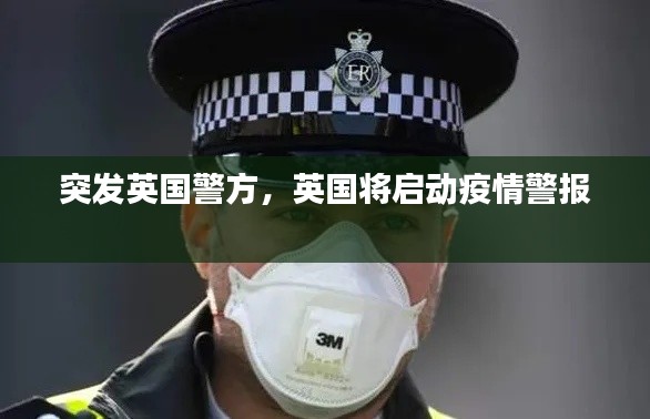 突發(fā)英國(guó)警方，英國(guó)將啟動(dòng)疫情警報(bào) 